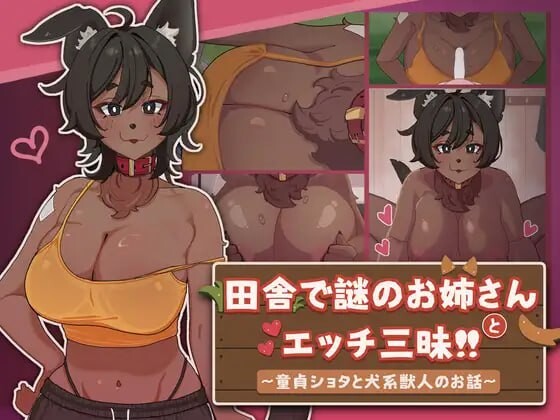 新作[探索SLG/巨乳爆乳/动态] 在乡下与谜之大姐姐尽情爱爱！！～童贞证钛与犬系兽人的故事～ 田舎で謎のお姉さんとエッチ三昧!! ～童貞ショタと犬系獣人のお話～ 官中版 [550M]-ACG游戏姬