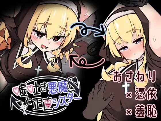 新作[探索SLG/修女/动态] 撒谎恶魔与正直修女 嘘吐き悪魔と正直シスター v1.0.1 正式版 [630M]-ACG游戏姬