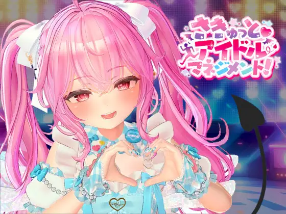 新作[探索SLG/通X,和X] 小魅魔♡偶像经营！ さきゅっと♡アイドルマネジメント！Ver1.026 正式版 [1.90G]-ACG游戏姬