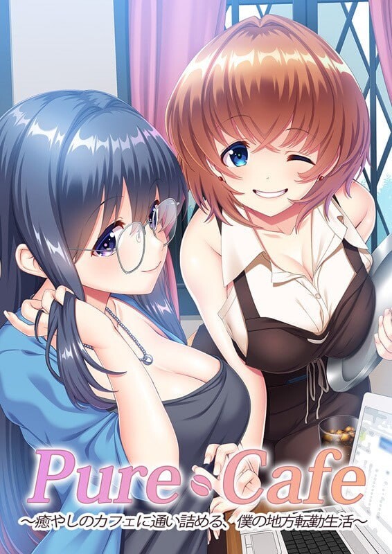 新汉化[探索ADV/巨乳爆乳] Pure Cafe ～沉迷治愈咖啡馆，我的外调乡间生活～ Pure Cafe ～癒やしのカフェに通い詰める、僕の地方転勤生活～ AI汉化版+特典+全CG存档 [1.90G]-ACG游戏姬