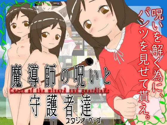 新汉化[日式RPG/奇幻] 魔法师的诅咒与守护者们 魔導師の呪いと守護者達 v1.4.5 AI汉化版 [1.20G]-ACG游戏姬