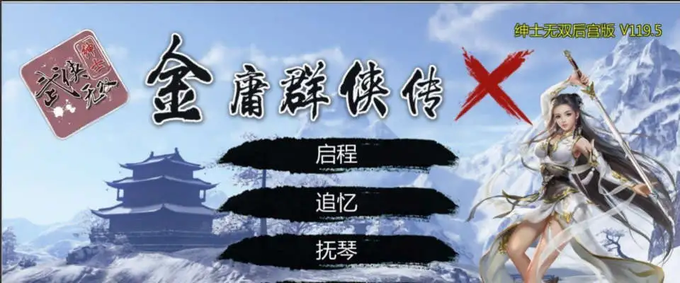 【武侠RPG/中文/魔改版】金庸群侠传X:绅士无双后宫版-我全都要★【PC+安卓/3.6G】-ACG游戏姬