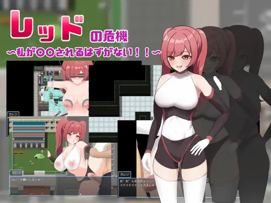 新作[探索RPG/巨乳爆乳] 赤红危机～我怎么可能被○○～ レッドの危機～私が○○されるはずがない～  内嵌AI汉化版+作弊码 [PC+安卓930M]-ACG游戏姬
