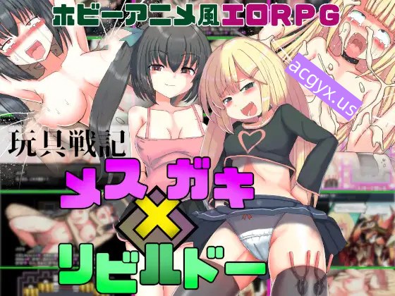 [日式RPG/汉化] 玩具战纪 雌性×小鬼・重建者 玩具戦記 メス×ガキ・リビルドー  内嵌AI汉化版 [PC+安卓1.20G]-ACG游戏姬