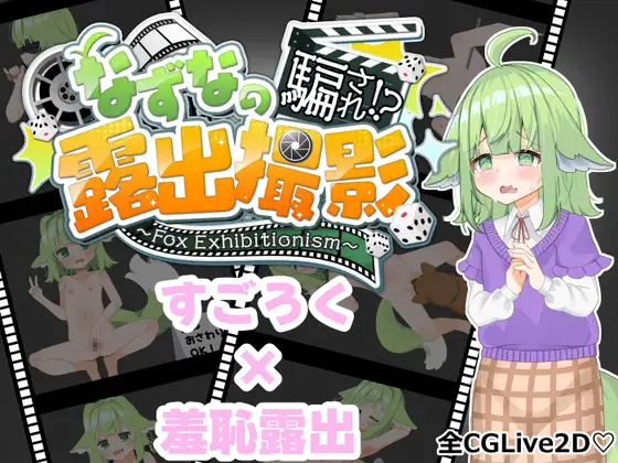 新作[探索RPG/羞耻耻辱] 被騙的柊七奈⁉ 露出拍摄～狐狸秀～ なずなの騙され⁉露出撮影～Fox Exhibitionism～ AI汉化版+自带全回想 [3.30G]-ACG游戏姬