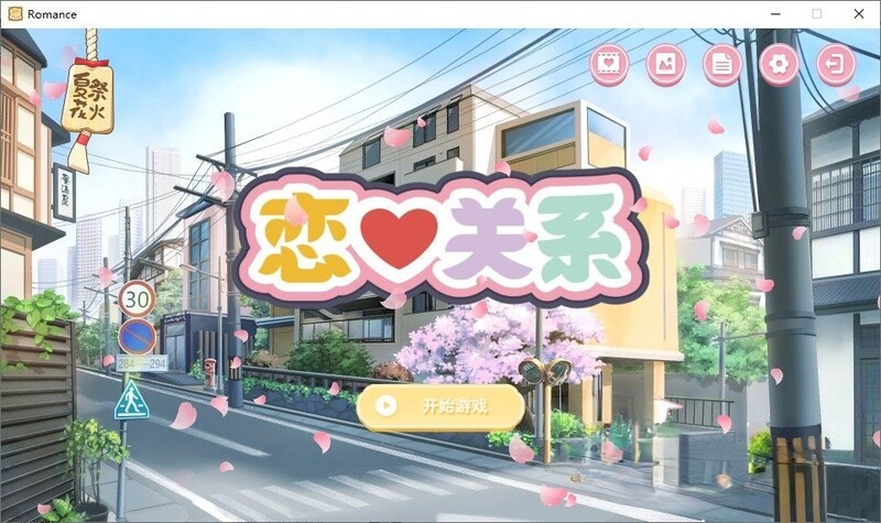 [日式SLG] 恋爱关系 Romance – Final Build.9076089 STEAM官中版 正式版+全DLC [2.0G]-ACG游戏姬