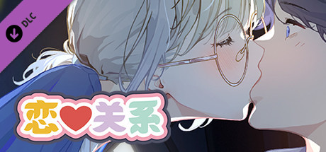 图片[4]-[日式SLG] 恋爱关系 Romance – Final Build.9076089 STEAM官中版 正式版+全DLC [2.0G]-ACG游戏姬