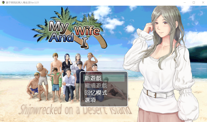[生存RPG/NTR淫妻] 娇妻无人岛～我与妻子的荒岛生活～ 妻つま無人島～妻と私達の無人島生活～ V3.01 内嵌AI汉化版 [900M]-ACG游戏姬
