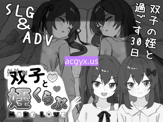 更新[互动SLG/触摸抚摸] 双胞胎与侄女俱乐部 双子と姪くらぶ ver1.3.0 正式版 [2.40G]-ACG游戏姬