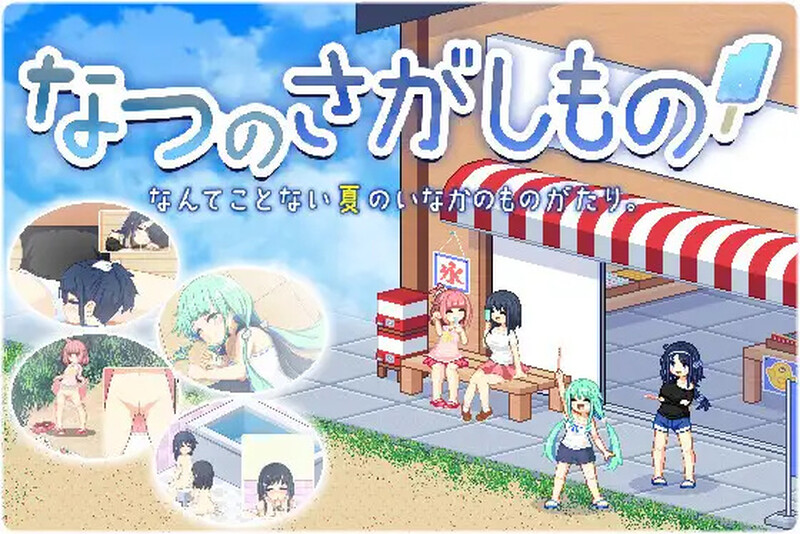 [日式SLG] 乡间拾趣夏日谈 なつのさがしもの V1.02 STEAM官中版 [800M]-ACG游戏姬