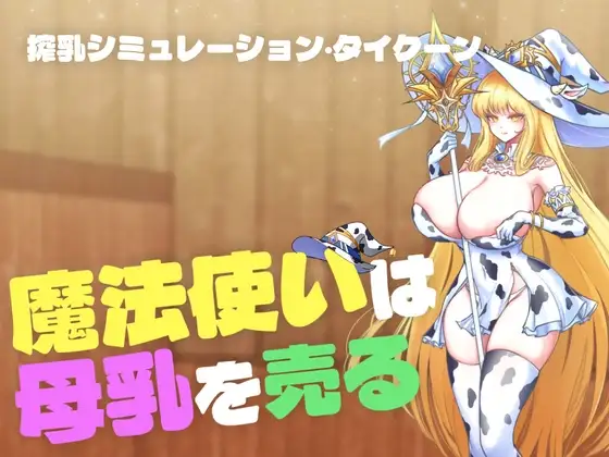 新作[探索SLG/堕落] 【魔法使卖母乳】【魔法使いは母乳を売る】 正式版+存档 [400M]-ACG游戏姬