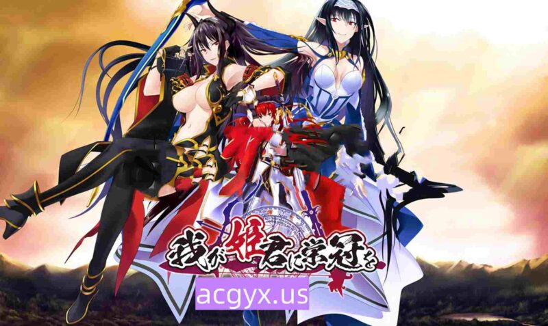 新汉化[日式ADV] 为我的女王献上荣冠 我が姫君に栄冠を 精翻汉化版+全CG存档 [6.40G]-ACG游戏姬