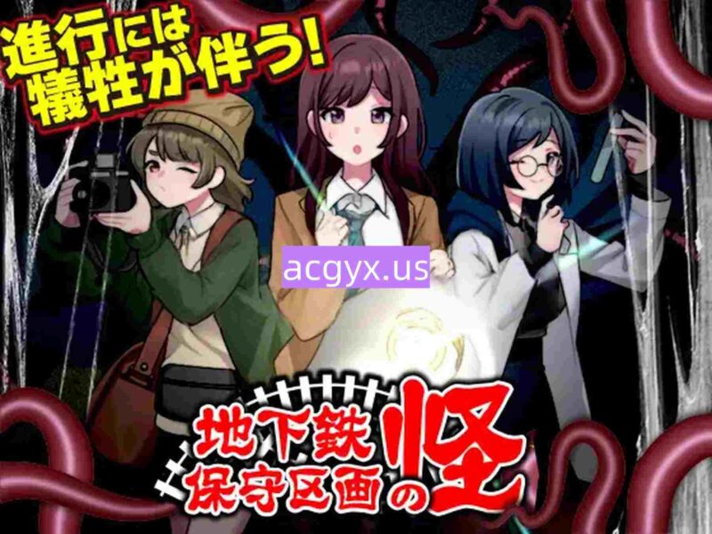 新作[日式RPG] 地铁维护区段的怪奇物语 地下鉄保守区画の怪 AI汉化版 [1.10G]-ACG游戏姬