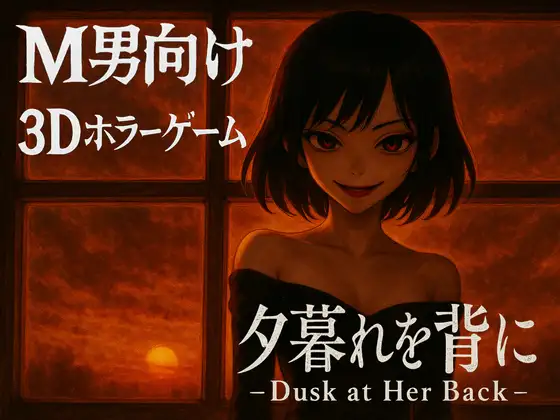 新作[逃脱3D/姐姐×正太] 背对黄昏 夕暮れを背に -Dusk at Her Back- 官中版 [2.90G]-ACG游戏姬