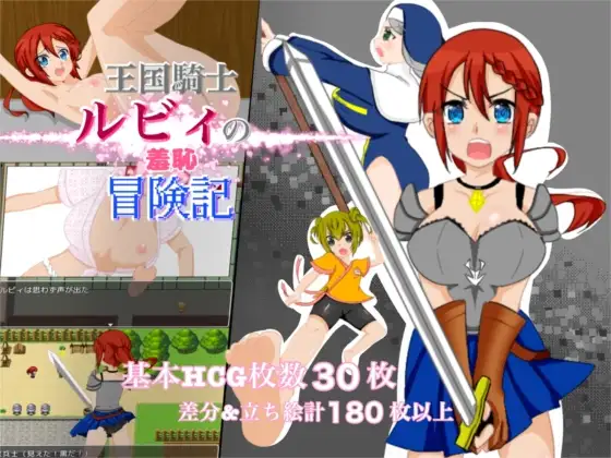 更新AZ[探索RPG/耻辱/露出] 王国骑士露比的羞耻冒险记 王国騎士ルビィの羞恥冒険記  内嵌AI汉化版+作弊码 [PC+安卓620M]-ACG游戏姬