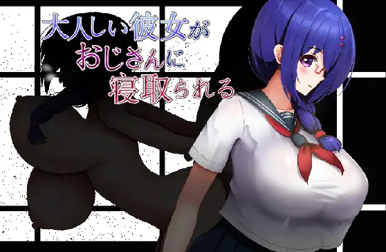 更新AZ[日式RPG/巨乳/爆乳] 文静的女朋友被大叔NTR了 大人しい彼女がおじさんに寝取られる  内嵌AI汉化版+作弊码 [PC+安卓640M]-ACG游戏姬