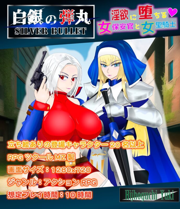 新汉化[日式ARPG/NTR] SILVER BULLET～陷入情欲的女警长与女圣骑士～ 白銀の弾丸 -SILVER BULLET- ～淫欲に堕ちる女保安官と女聖騎士～ Ver1.02 内嵌AI汉化版+全回想存档 [2.70G]-ACG游戏姬