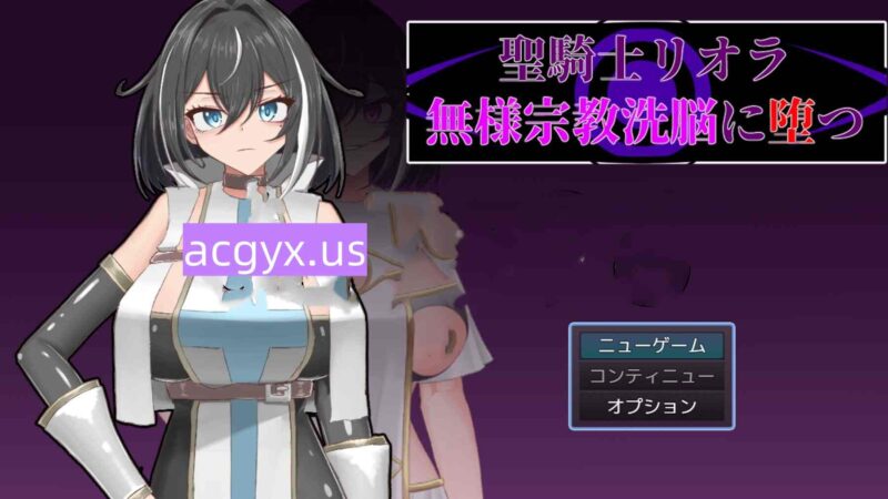 更新AZ[探索RPG/战斗/堕落] 圣骑士莉奥拉 惨遭宗教洗脑而堕落 聖騎士リオラ 無様宗教洗脳に堕つ  内嵌AI汉化版+作弊码 [PC+安卓660M]-ACG游戏姬