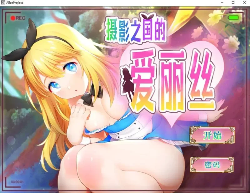 【SLG】摄影之国的爱丽丝1.0AI汉化【PC/864M】-ACG游戏姬