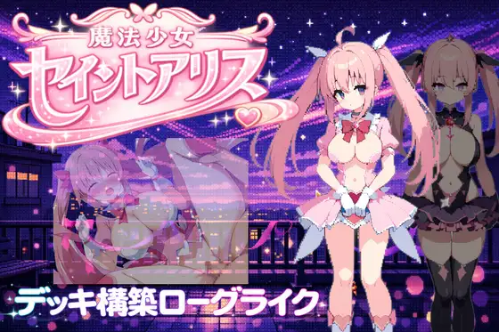 新作[冒险RPG/恶堕] 魔法少女圣爱丽丝 魔法少女セイントアリス 官方中文版 [320M]-ACG游戏姬