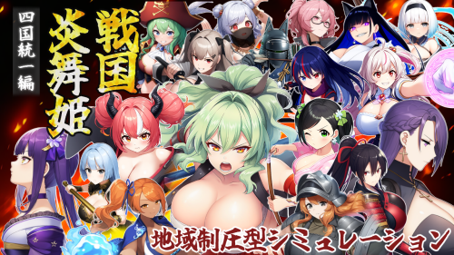 新作[探索SRPG/巨乳爆乳] 战国炎舞姬 戦国炎舞姫 v1.0.1 AI汉化版 [1.60G]-ACG游戏姬