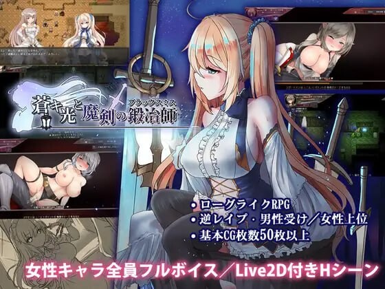 更新[爆款ARPG/魔物娘/动态] 苍色之光与魔剑锻造师 蒼キ光と魔剣の鍛冶師 V1.0.6R build 26021802 Steam官中步兵版 正式版+全回想存档 [3.20G]-ACG游戏姬