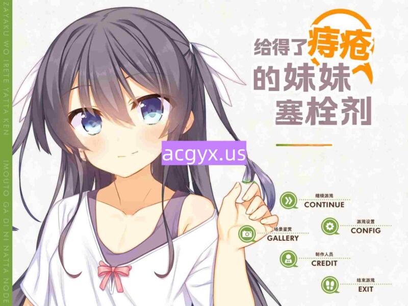 新汉化[日式ADV] 给得了痔疮的妹妹塞栓剂 妹が痔になったので座薬を入れてやった件 精翻汉化步兵版+全CG存档 [1.40G]-ACG游戏姬