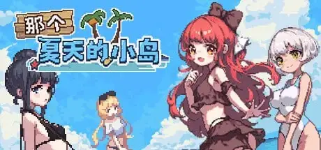 【日系/RPG】那个夏天的岛屿1.1.0完结版AI汉化【PC/481M】-ACG游戏姬