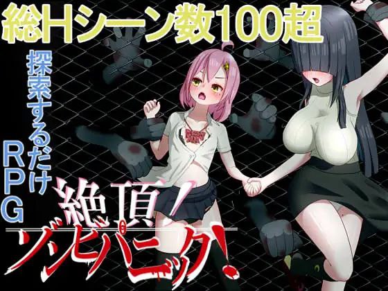 新汉化[日式RPG/侵犯] 高潮！僵尸恐慌 絶頂! ゾンビパニック AI汉化版+作弊码 [1.10G]-ACG游戏姬