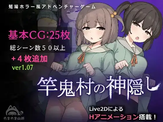 图片[1]-新作[探索RPG/Live2D/全动画] 竿鬼村的神隐事件 竿鬼村の神隠し Steam官方中文版+全回想存档 [740M]-ACG游戏姬