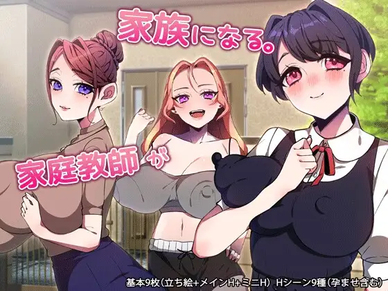 新作[拨作RPG/巨乳/爆乳] 家庭教师成为家人。 家庭教師が家族になる。  内嵌AI汉化版+作弊码 [PC+安卓760M]-ACG游戏姬