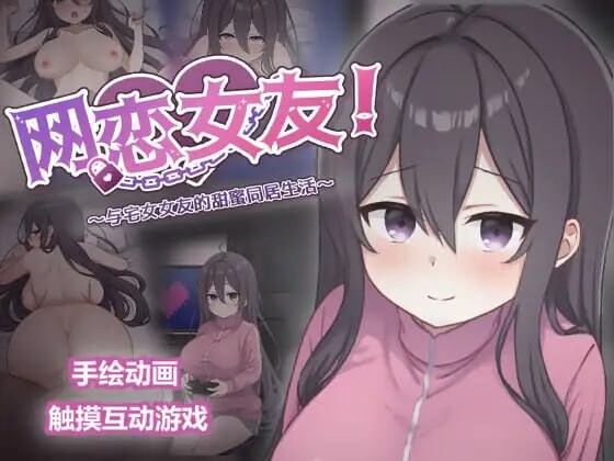 增添AZ[互动SLG/动态] 网恋女友！～与家里蹲女友的甜蜜同居生活～ ネトカノ！～引きこもり彼女と甘々同棲ライフ～ v1.0.1  官中版+存档 [PC+安卓1.50G]-ACG游戏姬