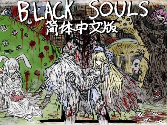 魔改版[精品RPG/背德/幻想] 黑魂-红的旅途 BLACK SOULS II  官中版+攻略+存档 [PC+安卓4.30G]-ACG游戏姬