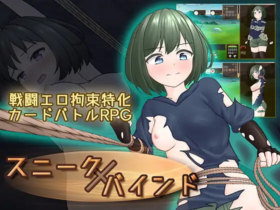 新作[探索RPG/捆绑/紧缚] 隐藏拘束 スニークバインド 官中版 [610M]-ACG游戏姬