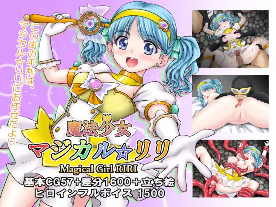 新作[冒险RPG/异种X/魔法少女] 魔法少女魔法☆莉莉 魔法少女マジカル☆リリ AI汉化版+全回想存档 [1.20G]-ACG游戏姬
