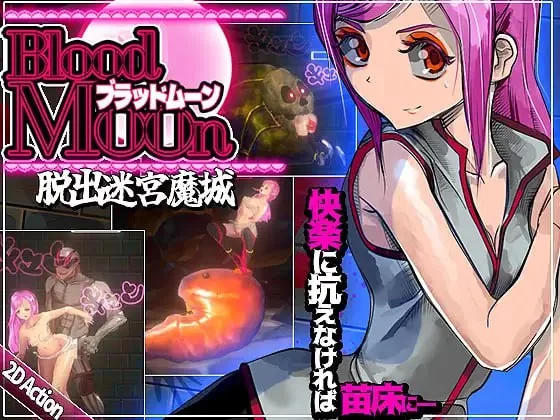 新步兵[迷宫ACT/异种X/触手抚摸] 血月:逃出迷宫魔城 ブラッドムーン 脱出迷宮魔城 官中版 去码版+全回想存档 [440M]-ACG游戏姬