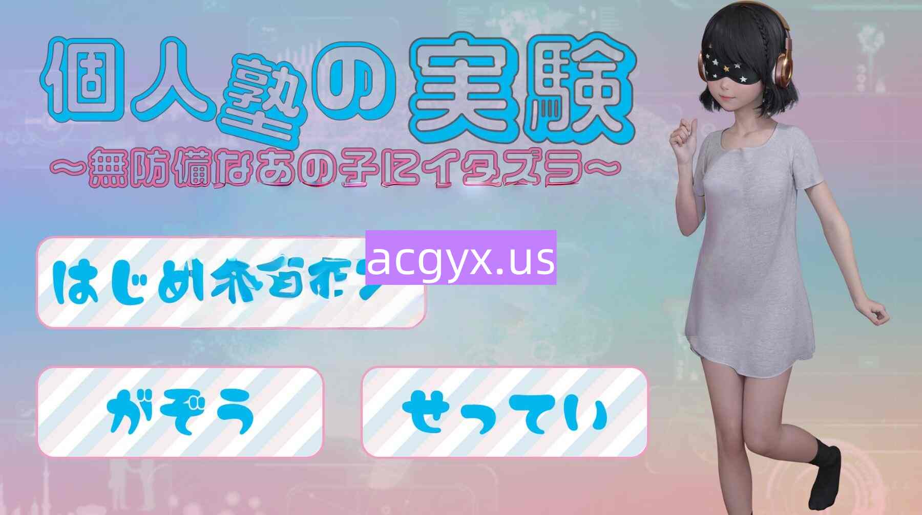 新汉化[日式SLG] 个人补习班的实验～对毫无防备的那个孩子恶作剧～ 個人塾の実験～無防備なあの子にイタズラ～  内嵌AI汉化版+全回想存档 [PC+安卓700M)-ACG游戏姬