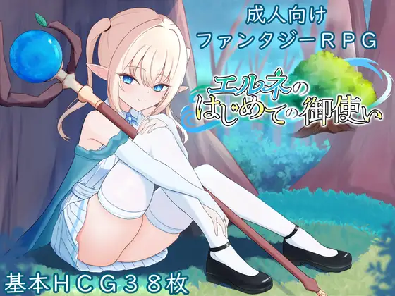 新作[探索RPG/羞耻/耻辱] 艾尔涅的初次使命 エルネのはじめての御使い 内嵌AI汉化版+全回想存档 [ PC+安卓2.10G]-ACG游戏姬