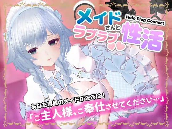 新作[互动SLG/巨乳爆乳] 全息插件连接：与女仆的恩爱性生活 [VR]HoloPlugConnect:メイドさんとラブラブ性活 正式版 [450M]-ACG游戏姬