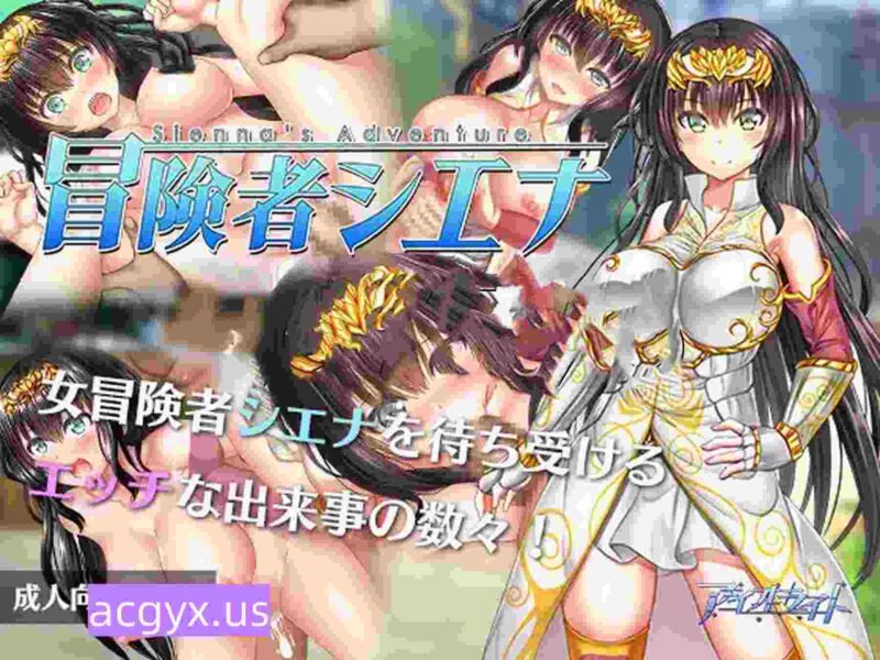 新作[冒险RPG/巨乳爆乳] 冒险者雪娜 冒険者シエナ ov1.0.0 官中步兵版+全回想存档 [690M]-ACG游戏姬