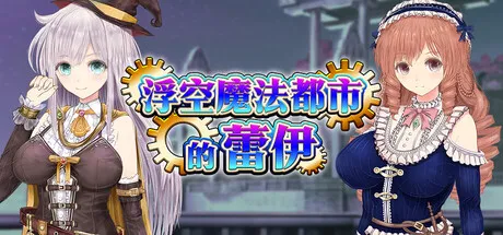 图片[1]-新作[爆款RPG/异种X/援交] 浮空魔法都市的蕾伊 [浮遊魔法都市のレイ]～直系の魔導士～ v1.01 Steam官中步兵版 [5.20G]-ACG游戏姬