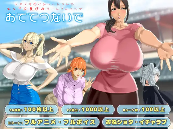 更新[日式RPG/巨乳/爆乳/动态] 手牵着手 おててつないで Ver1.07 AI汉化版+全回想存档 [3.10G]-ACG游戏姬