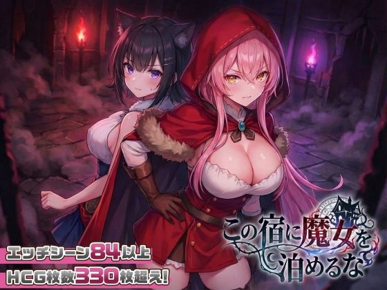 新作[探索SLG/巨乳爆乳/奇幻] 别让魔女住进这间旅馆 この宿に魔女を泊めるな Ver1.0.2 正式版+自带全回想 [2.30G]-ACG游戏姬