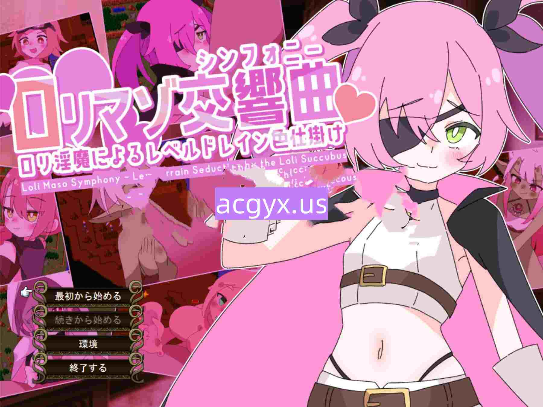 新作[日式SRPG/萝] 萝莉受虐交响曲～萝莉魅魔的等级吸取色诱术～ ロリマゾ交響曲～ロリ淫魔によるレベルドレイン色仕掛け～ AI汉化版+全回想存档 [1.90G]-ACG游戏姬