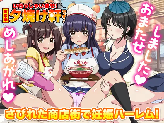 新作[经营RPG/后宫/色诱] 欢迎光临！街边中华料理店 这里是夕烧轩！ いらっしゃいませ！町中華 夕焼け軒です！ AI汉化版 [1.10G]-ACG游戏姬
