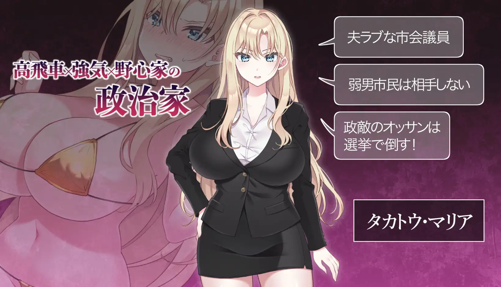 图片[2]-新作[拨作SLG/巨乳/爆乳] NTR POLITICS JP～爆乳政治家的选举活动记录！输给政敌什么的才不可能～ NTR POLITICS JP 〜爆乳政治家の選挙活動記録！政敵に負けるなんてアリエナイ〜 正式版+自带全回想 [630M]-ACG游戏姬
