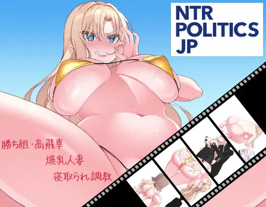 新作[拨作SLG/巨乳/爆乳] NTR POLITICS JP～爆乳政治家的选举活动记录！输给政敌什么的才不可能～ NTR POLITICS JP 〜爆乳政治家の選挙活動記録！政敵に負けるなんてアリエナイ〜 正式版+自带全回想 [630M]-ACG游戏姬