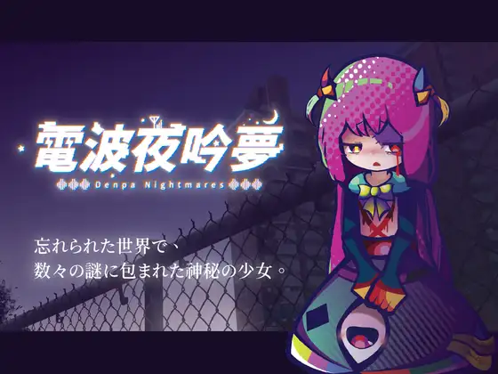 图片[1]-新作[探索SLG/萝/纯爱] 电波的夜晚回响的梦 電波の夜に響く夢 v1.11 官方中文版+自带全回想 [570M]-ACG游戏姬