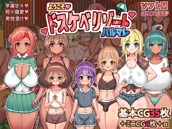 新作[日式RPG/姐姐×正太/多P] 欢迎光临，超色情度假村春摇！ようこそ、ドスケベリゾートハルマレへ！ AI汉化版+全回想存档 [1.20G]-ACG游戏姬