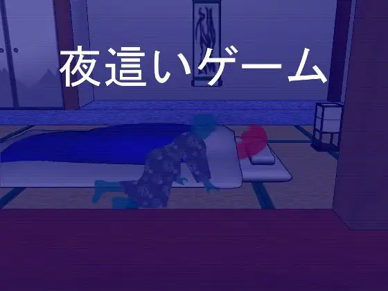 图片[3]-新汉化[日式SLG] 夜行游戏 夜這いゲーム 机翻汉化版+全回想存档 [200M]-ACG游戏姬